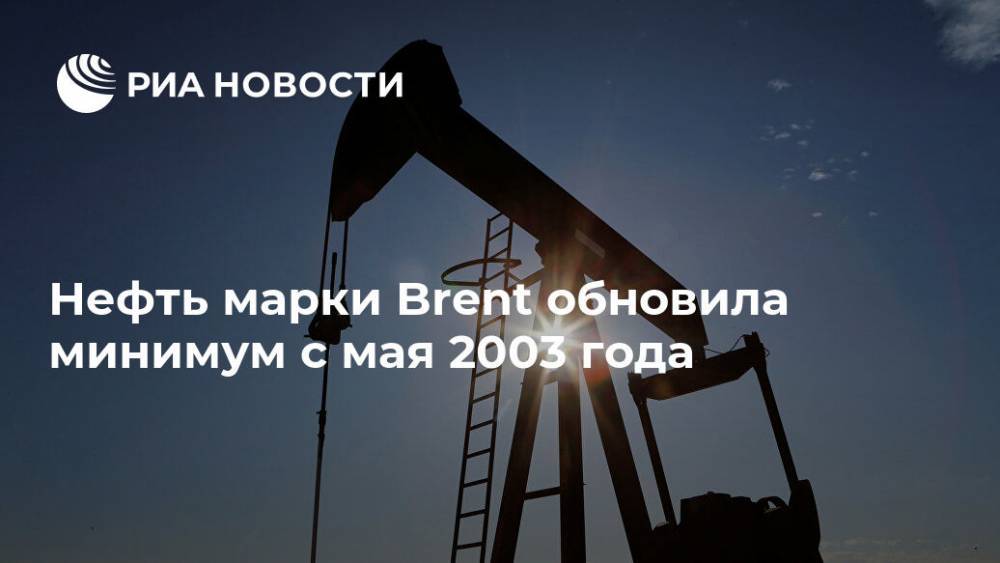 Нефть марки Brent обновила минимум с мая 2003 года