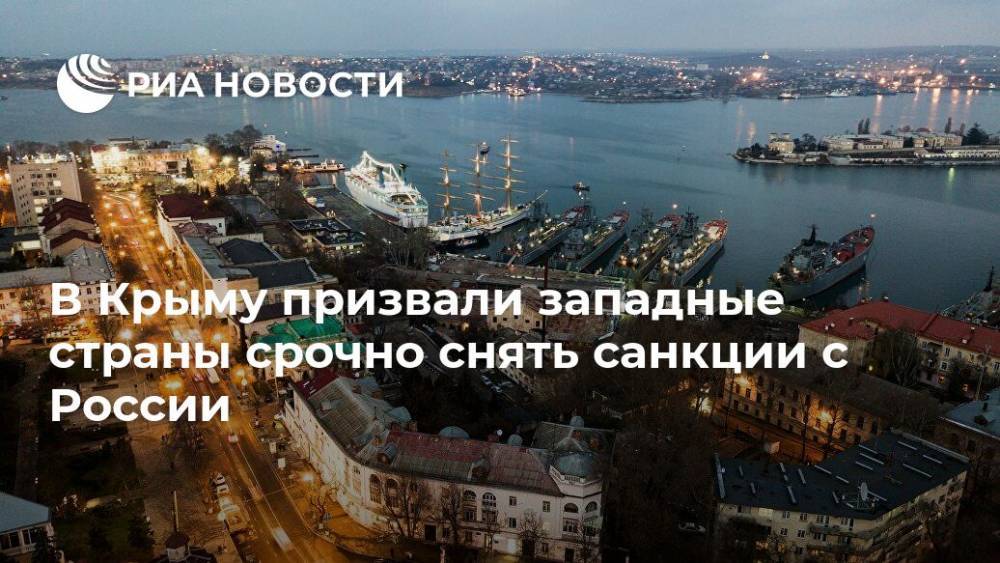 В Крыму призвали западные страны срочно снять санкции с России