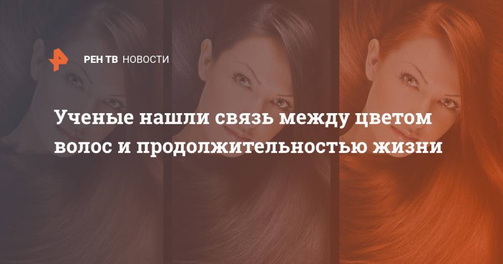 Ученые нашли связь между цветом волос и продолжительностью жизни