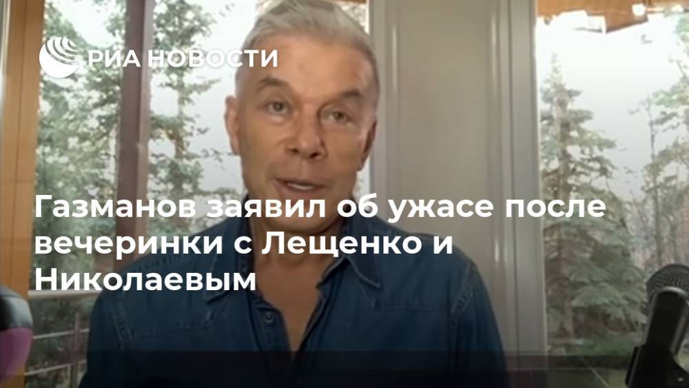 Газманов заявил об ужасе после вечеринки с Лещенко и Николаевым