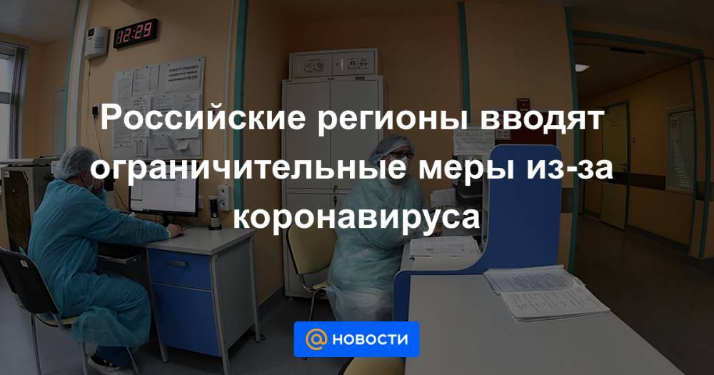 Российские регионы вводят ограничительные меры из-за коронавируса