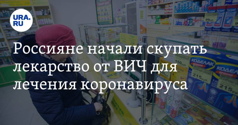 Россияне начали скупать лекарство от ВИЧ для лечения коронавируса. Полиция выявила махинации с поставками препарата