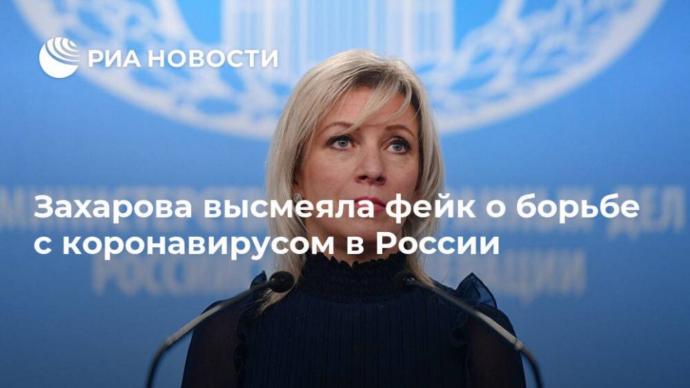 Захарова высмеяла фейк о борьбе с коронавирусом в России