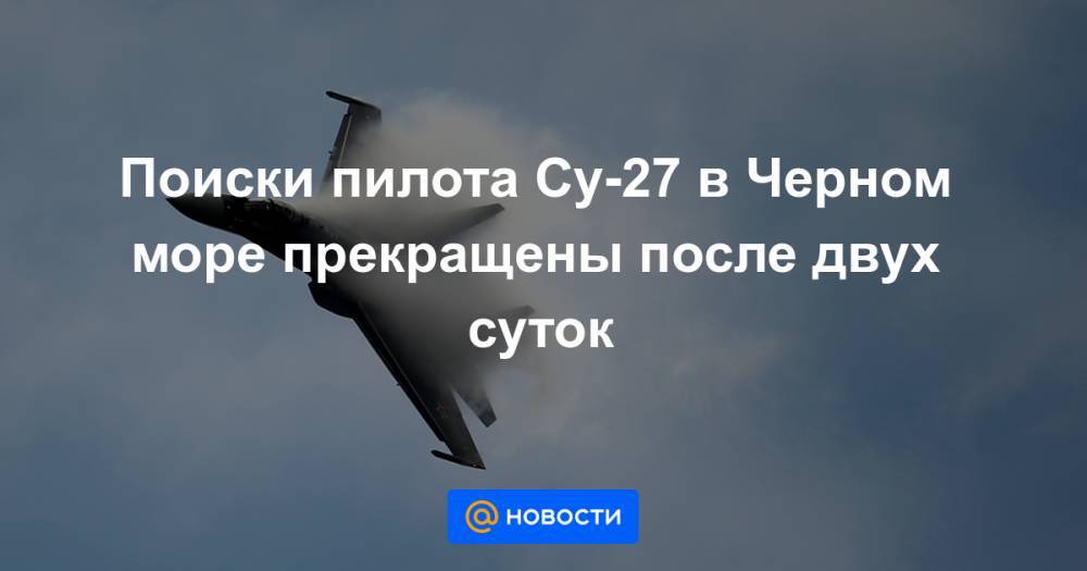 Поиски пилота Су-27 в Черном море прекращены после двух суток