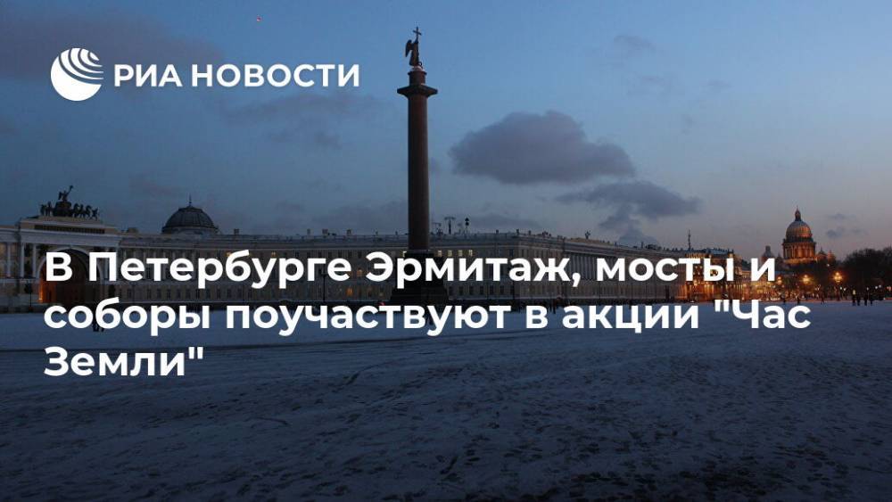 В Петербурге Эрмитаж, мосты и соборы поучаствуют в акции "Час Земли"