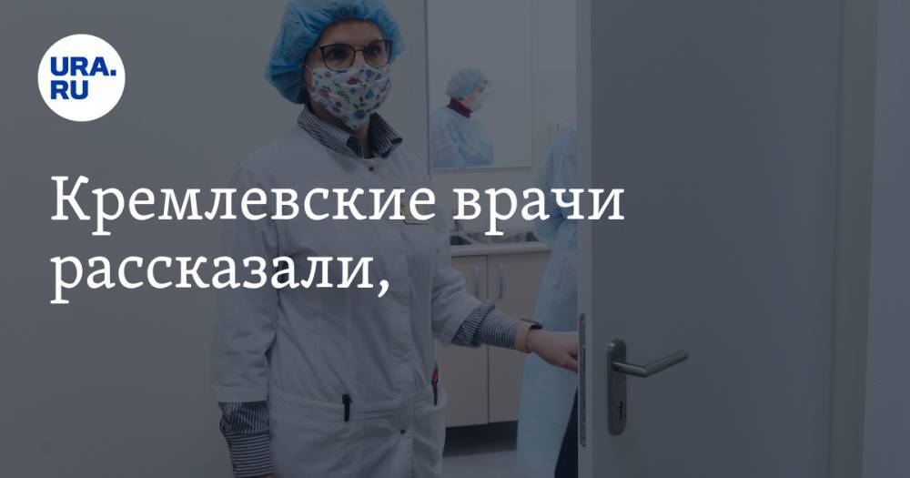 Кремлевские врачи дали советы, как не заболеть коронавирусом