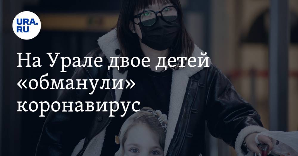 В Екатеринбурге дети несколько дней жили с родителями, больными коронавирусом
