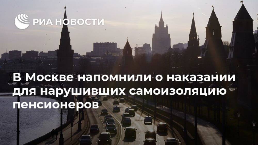 В Москве напомнили о наказании для нарушивших самоизоляцию пенсионеров