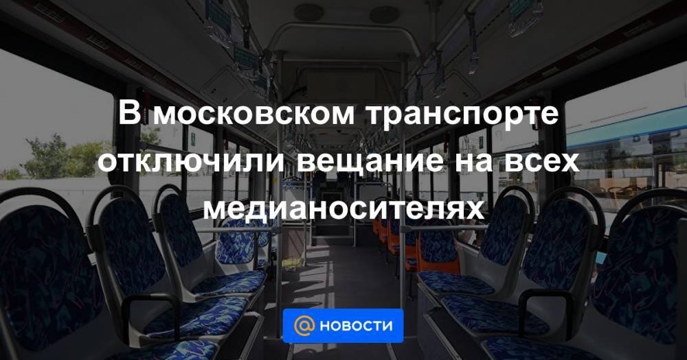 В московском транспорте отключили вещание на всех медианосителях