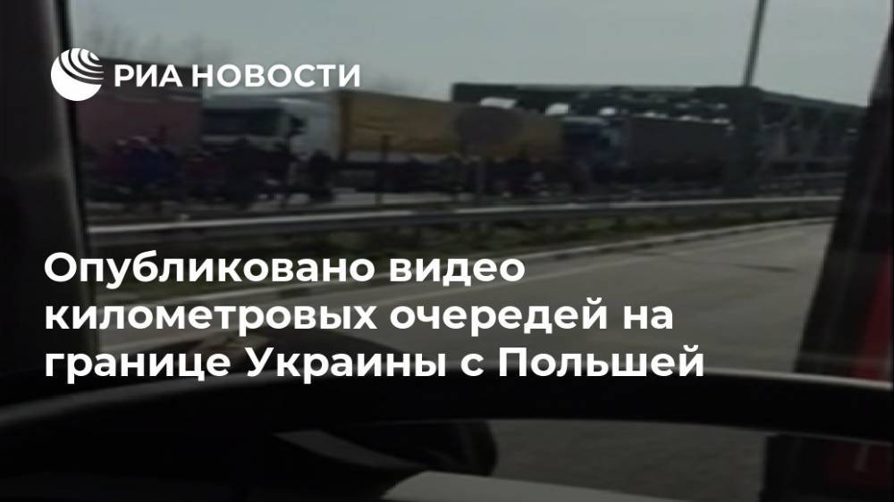 Опубликовано видео километровых очередей на границе Украины с Польшей