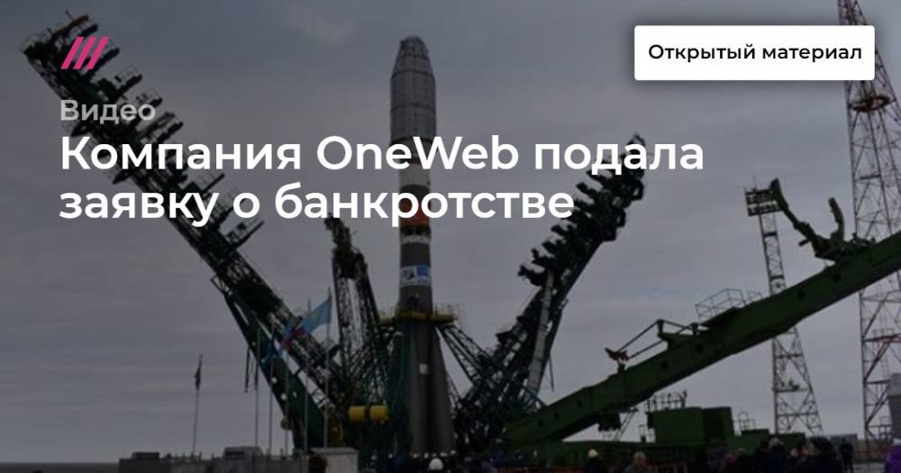 Компания OneWeb подала заявку о банкротстве