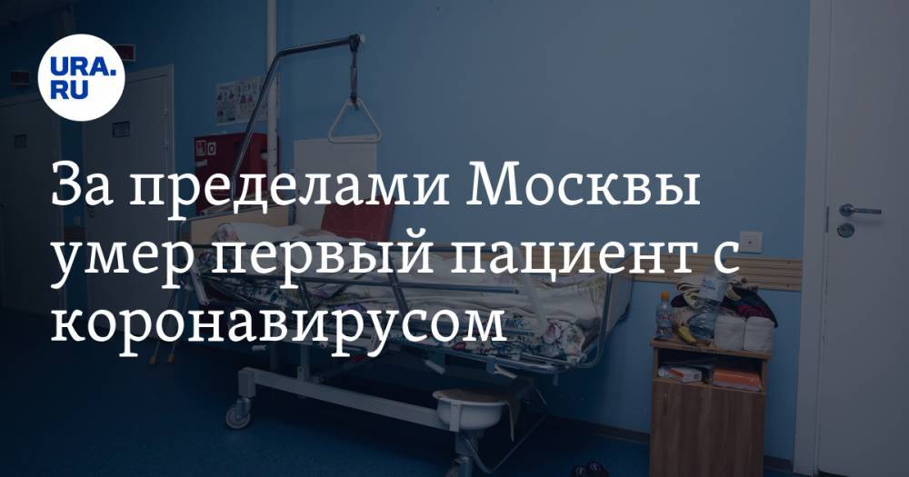 За пределами Москвы умер первый пациент с коронавирусом