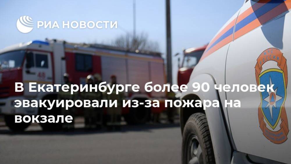 В Екатеринбурге более 90 человек эвакуировали из-за пожара на вокзале