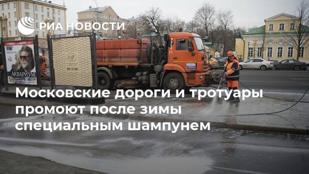 Московские дороги и тротуары промоют после зимы специальным шампунем