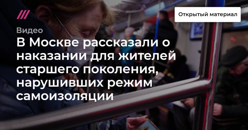 В Москве рассказали о наказании для жителей старшего поколения, нарушивших режим самоизоляции