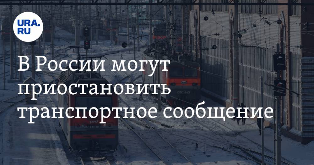 В России могут приостановить транспортное сообщение
