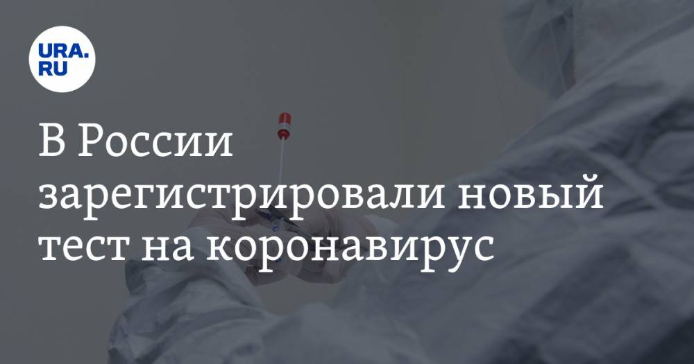 В России зарегистрировали новый тест на коронавирус