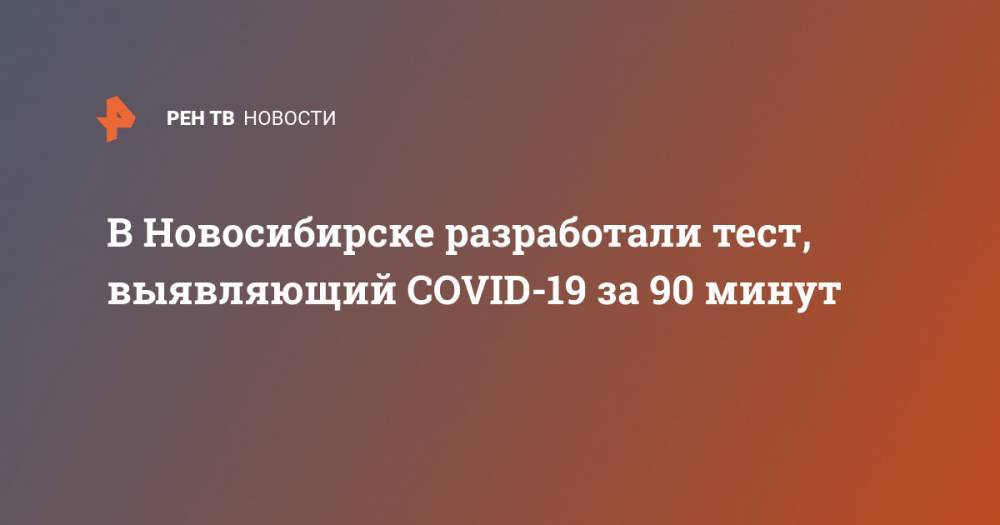 В Новосибирске разработали тест, выявляющий COVID-19 за 90 минут