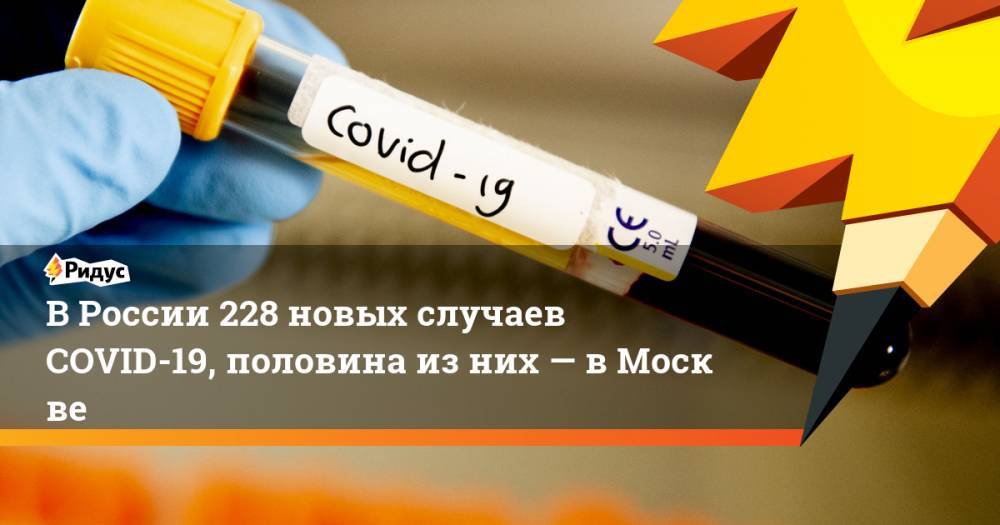 ВРоссии 228 новых случаев COVID-19, половина изних— вМоскве