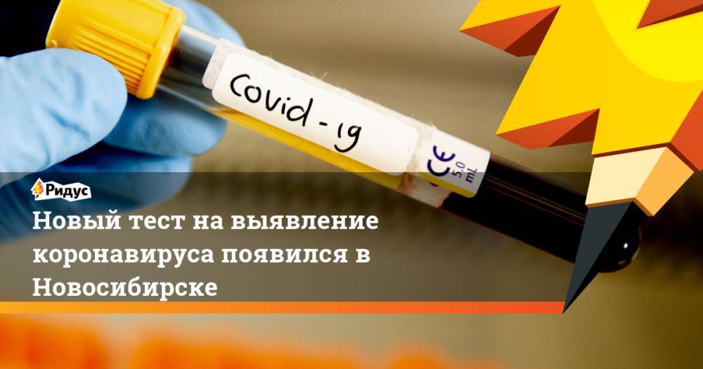 Новый тест на выявление коронавируса появился в Новосибирске
