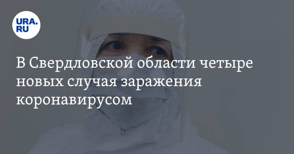 В Свердловской области четыре новых случая заражения коронавирусом