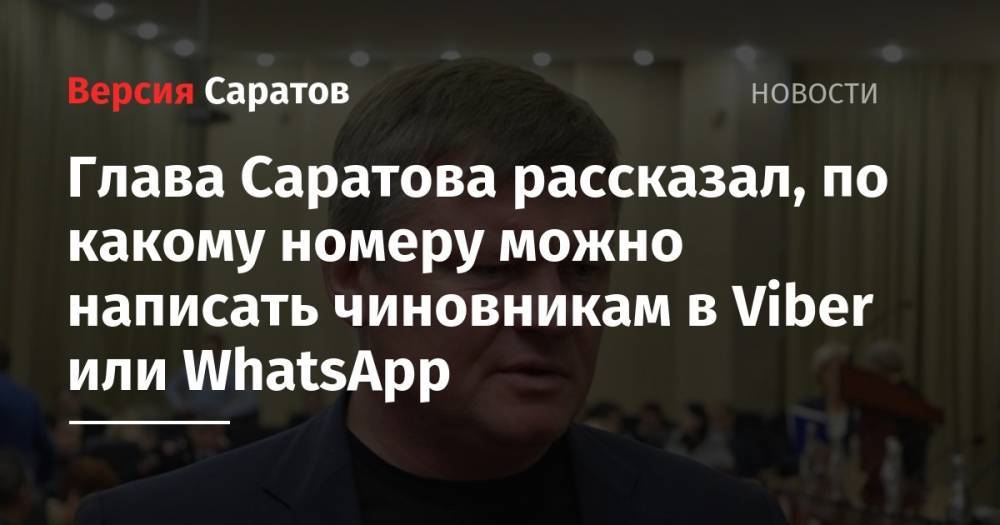 Глава Саратова рассказал, по какому номеру можно написать чиновникам в Viber или WhatsApp