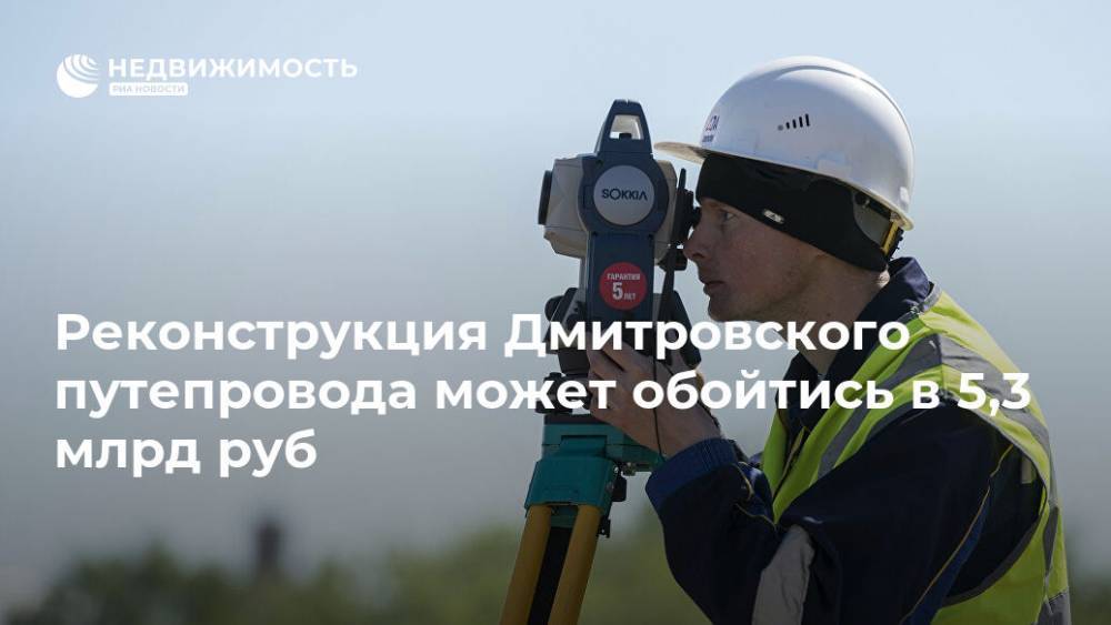 Реконструкция Дмитровского путепровода может обойтись в 5,3 млрд руб
