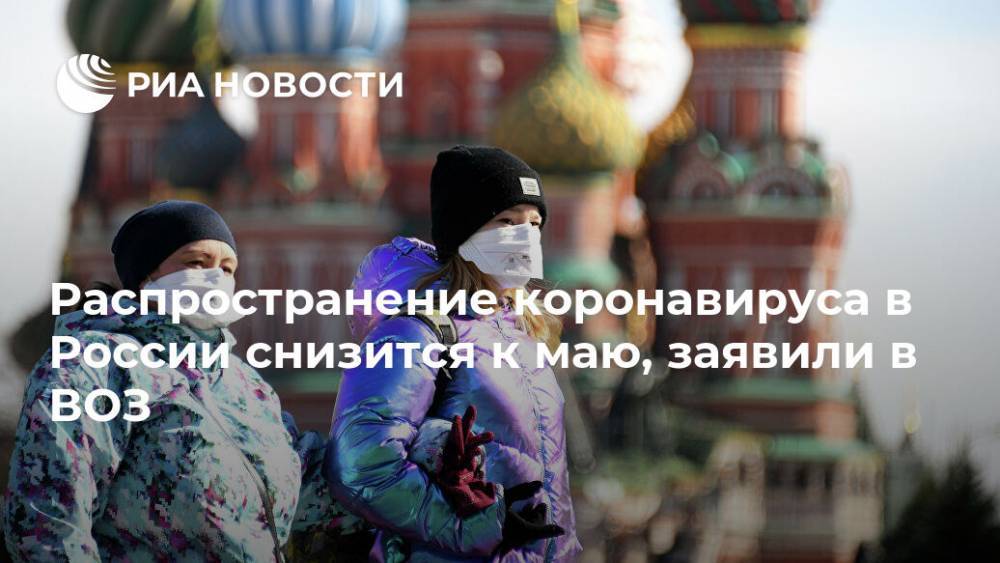 Распространение коронавируса в России снизится к маю, заявили в ВОЗ