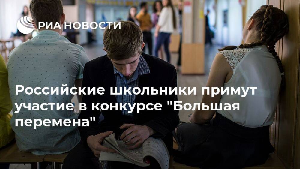 Российские школьники примут участие в конкурсе "Большая перемена"