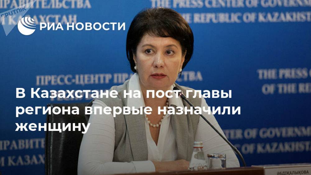 В Казахстане на пост главы региона впервые назначили женщину