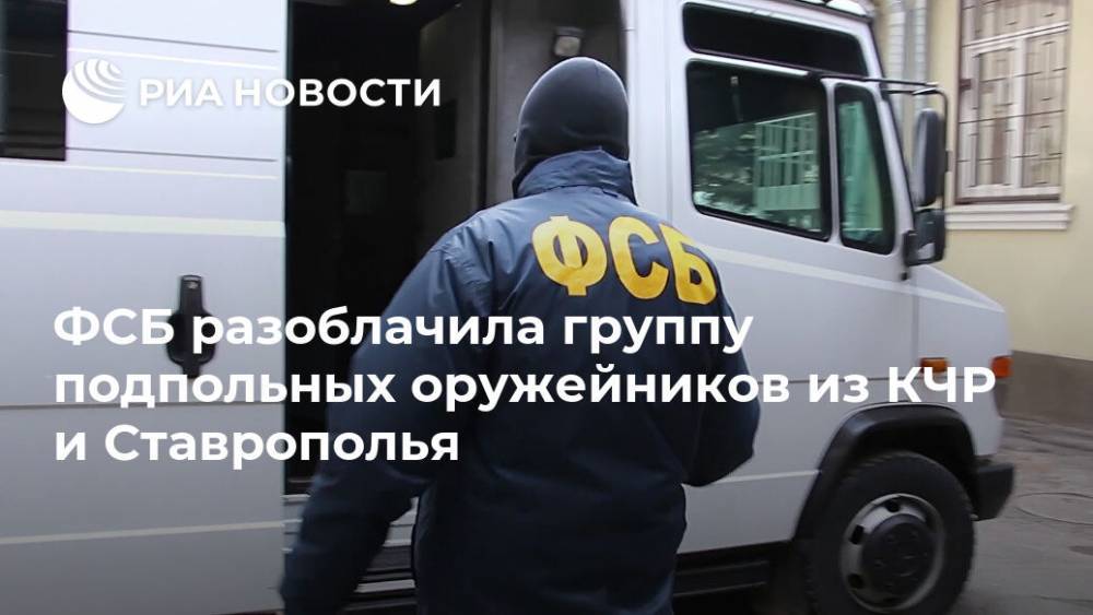 ФСБ разоблачила группу подпольных оружейников из КЧР и Ставрополья