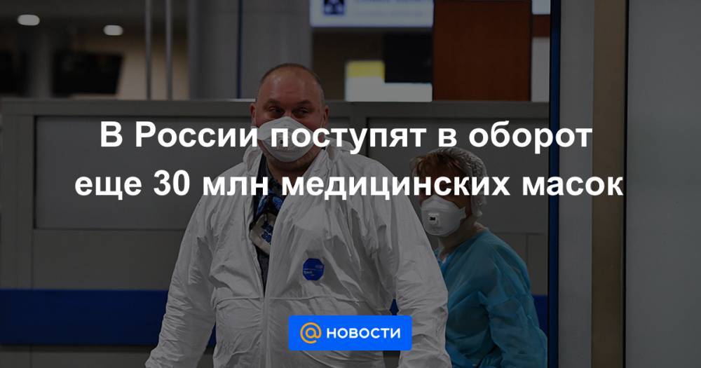 В России поступят в оборот еще 30 млн медицинских масок