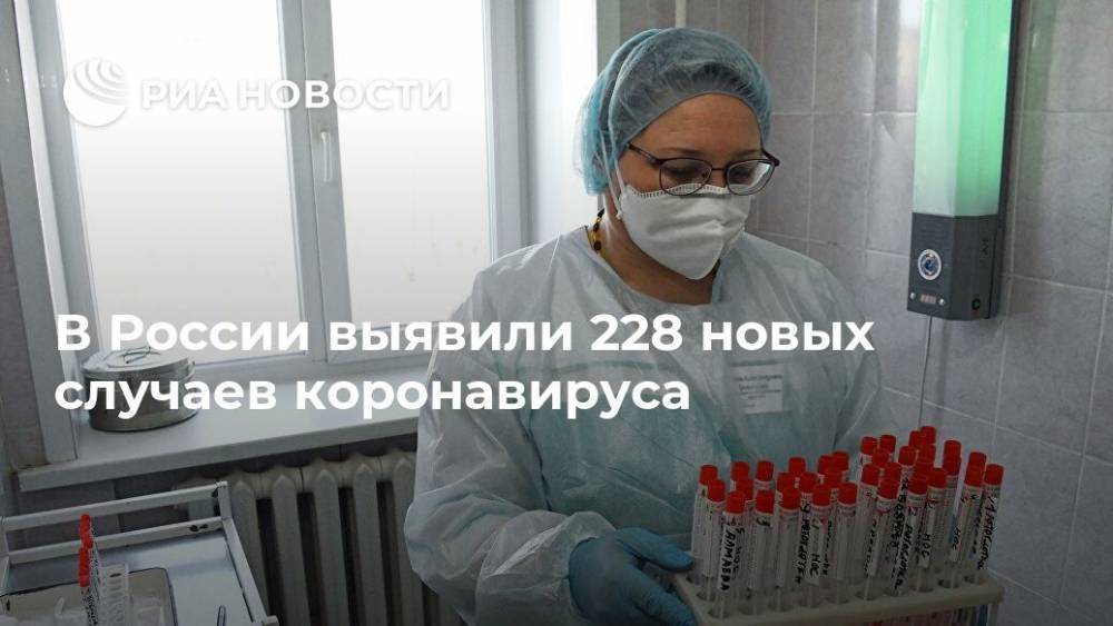 В России выявили 228 новых случаев коронавируса