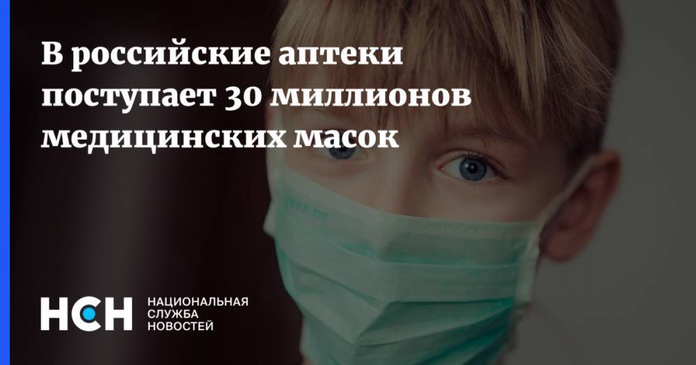 В российские аптеки поступает 30 миллионов медицинских масок