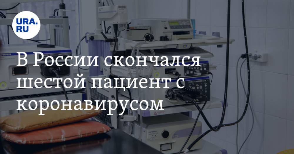 В России скончался шестой пациент с коронавирусом
