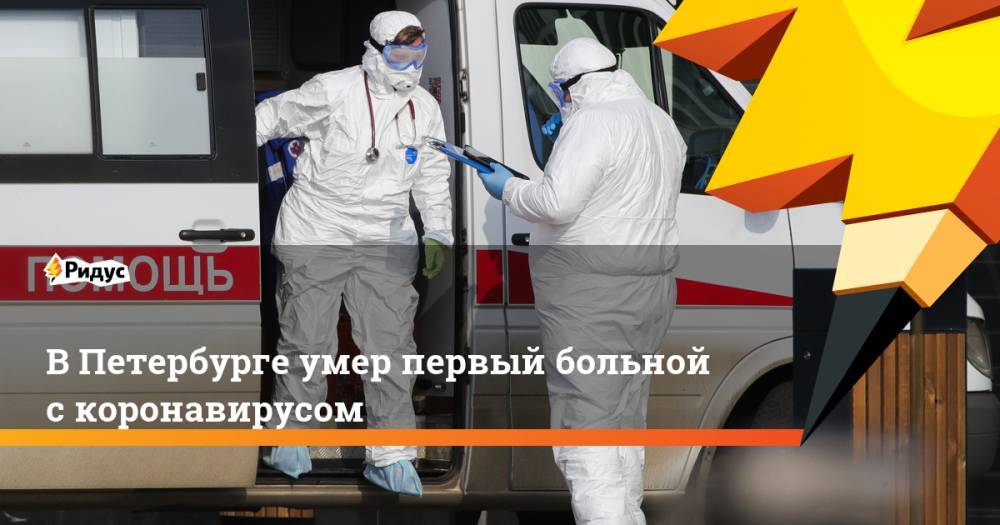 В Петербурге умер первый больной с коронавирусом