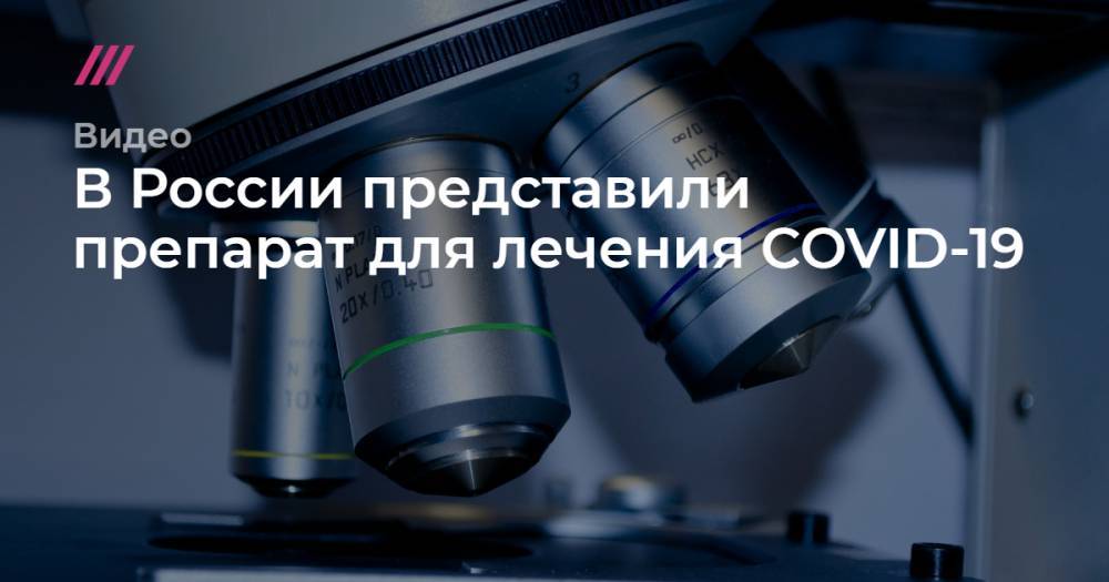 В России представили препарат для лечения COVID-19.