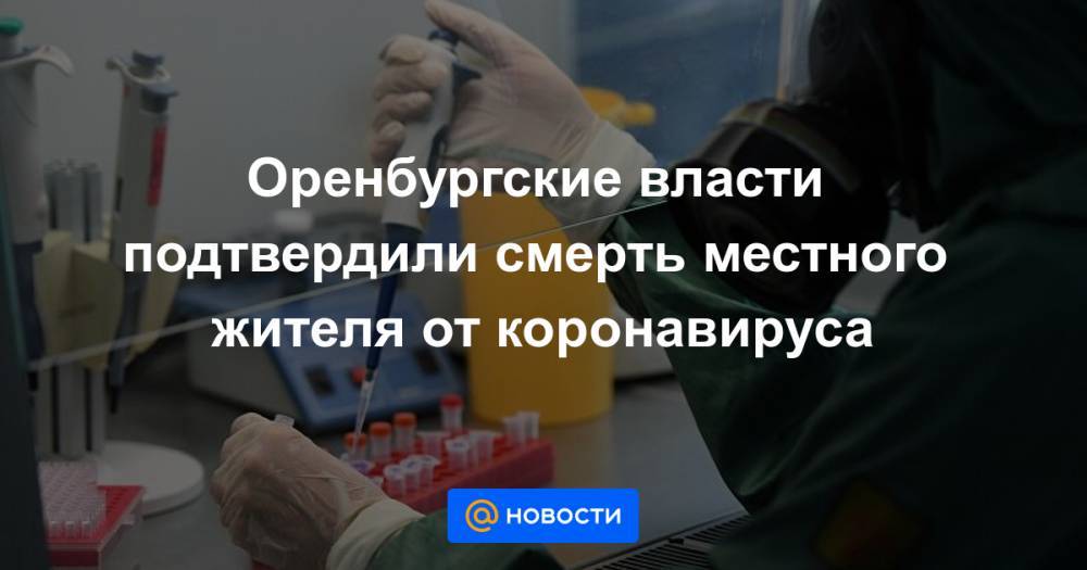 Оренбургские власти подтвердили смерть местного жителя от коронавируса
