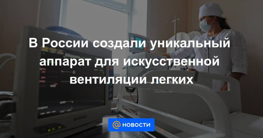В России создали уникальный аппарат для искусственной вентиляции легких