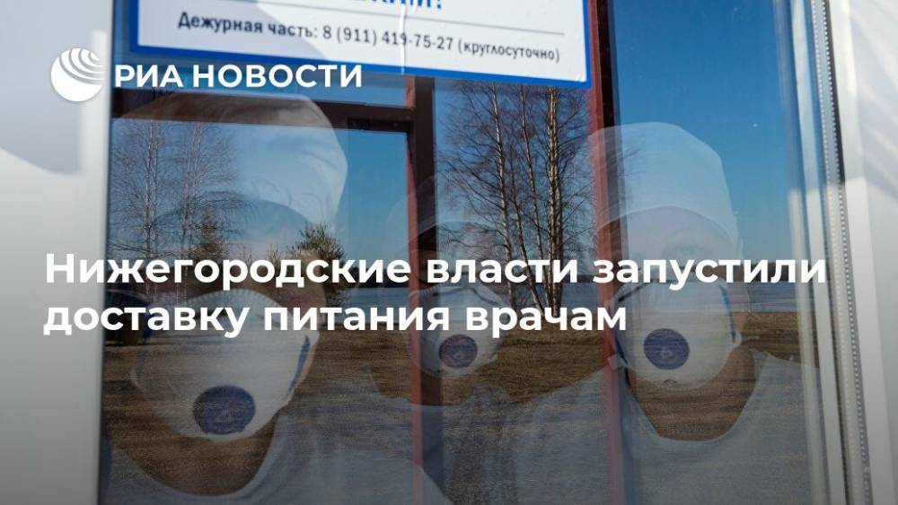 Нижегородские власти запустили доставку питания врачам