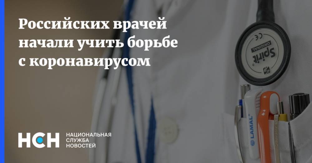 Российских врачей начали учить борьбе с коронавирусом