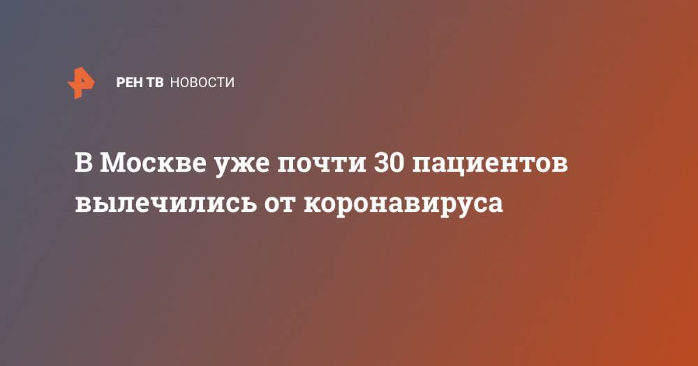 В Москве уже почти 30 пациентов вылечились от коронавируса