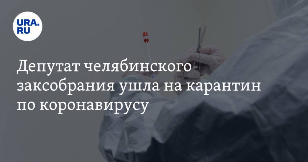 Депутат челябинского заксобрания ушла на карантин по коронавирусу