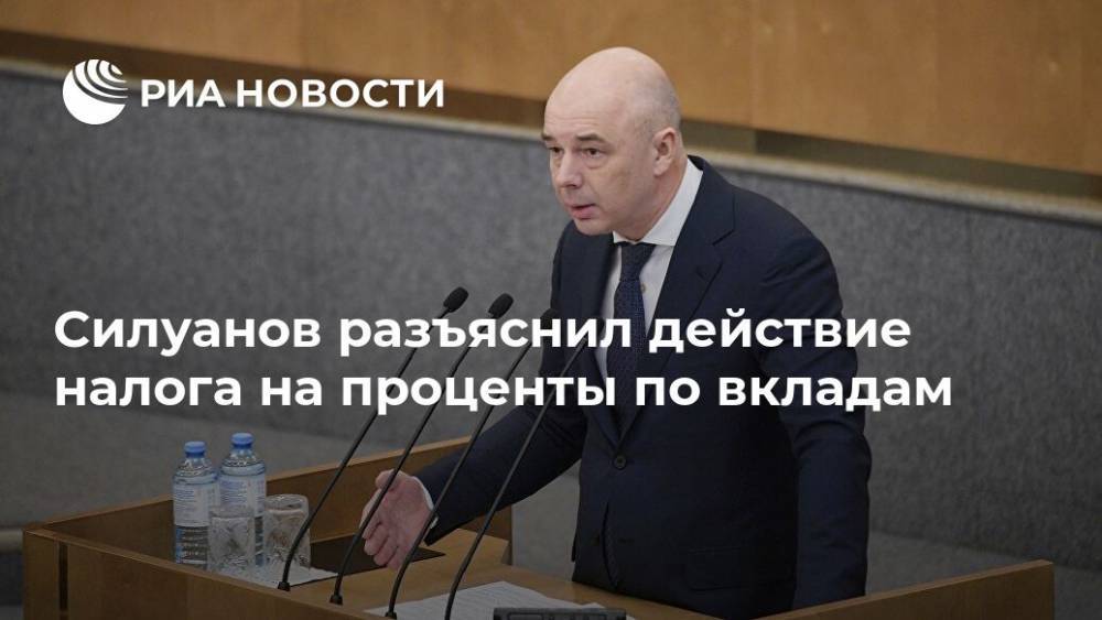 Силуанов разъяснил действие налога на проценты по вкладам