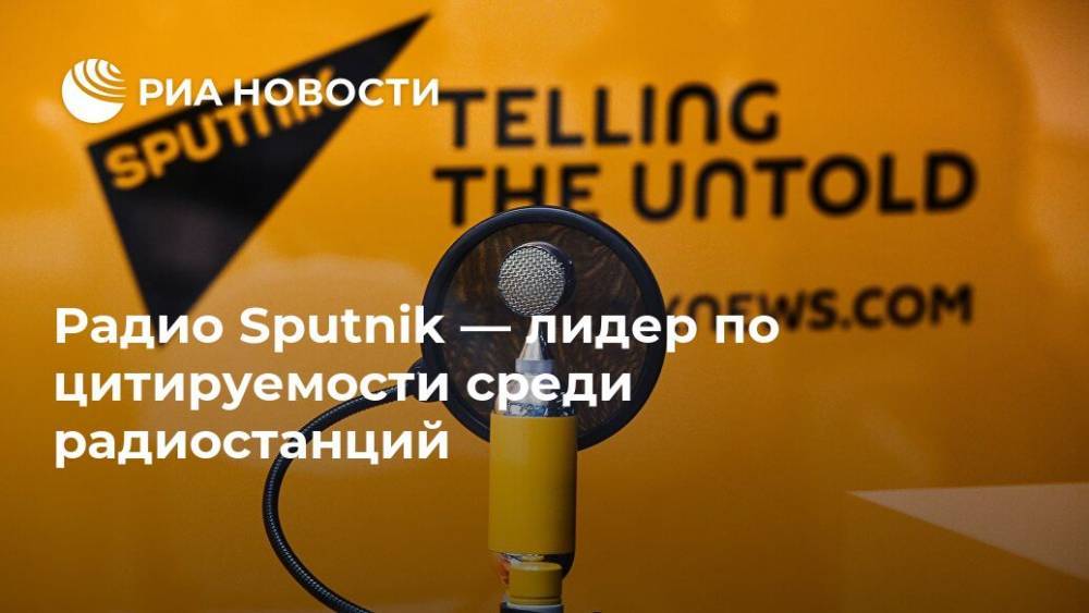 Радио Sputnik — лидер по цитируемости среди радиостанций