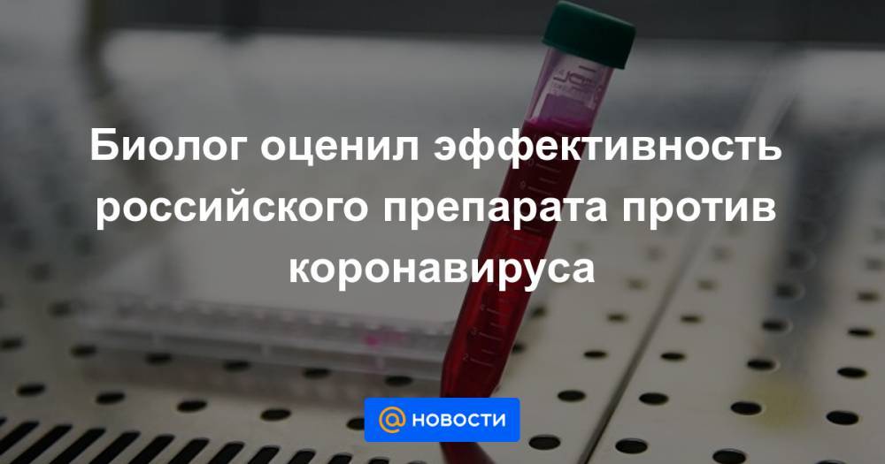 Биолог оценил эффективность российского препарата против коронавируса
