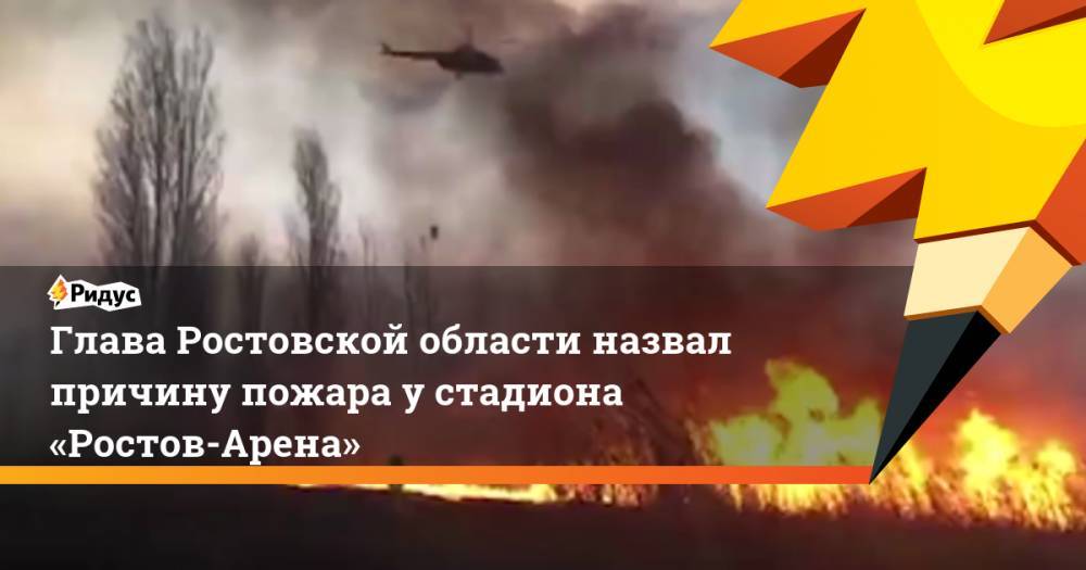 Глава Ростовской области назвал причину пожара у стадиона «Ростов-Арена»