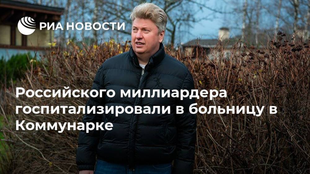 Российского миллиардера госпитализировали в больницу в Коммунарке