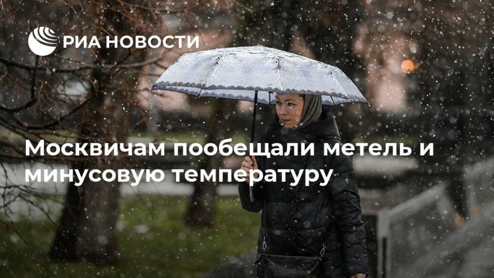 Москвичам пообещали метель и минусовую температуру