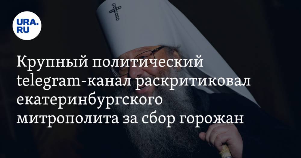 Крупный политический telegram-канал раскритиковал екатеринбургского митрополита за сбор горожан на богослужение